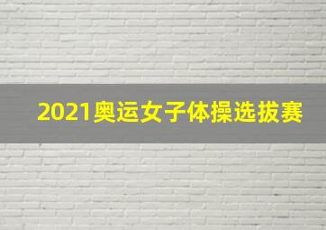 2021奥运女子体操选拔赛