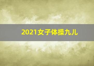 2021女子体操九儿