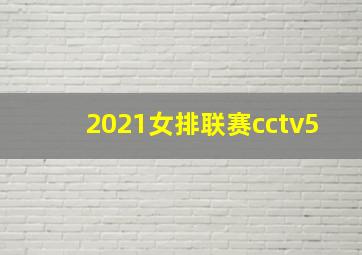 2021女排联赛cctv5