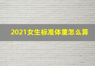 2021女生标准体重怎么算