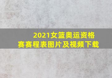 2021女篮奥运资格赛赛程表图片及视频下载