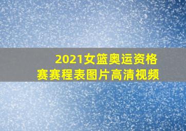 2021女篮奥运资格赛赛程表图片高清视频