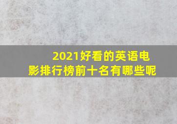 2021好看的英语电影排行榜前十名有哪些呢