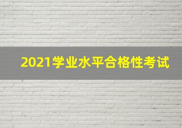 2021学业水平合格性考试