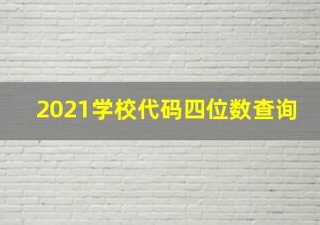 2021学校代码四位数查询