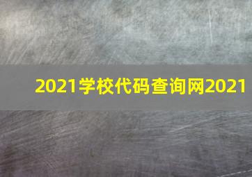 2021学校代码查询网2021