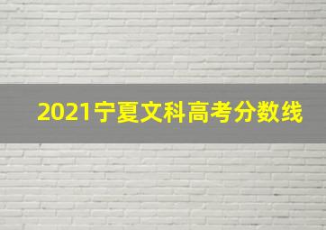 2021宁夏文科高考分数线