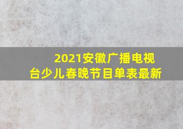 2021安徽广播电视台少儿春晚节目单表最新