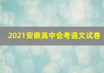 2021安徽高中会考语文试卷