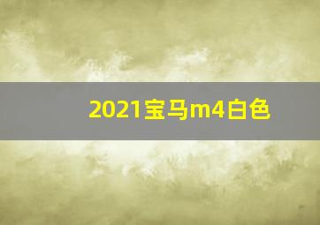 2021宝马m4白色