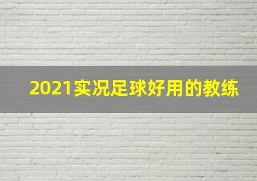 2021实况足球好用的教练