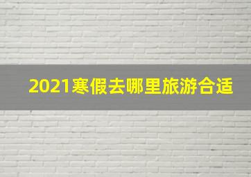 2021寒假去哪里旅游合适