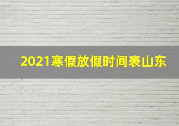 2021寒假放假时间表山东