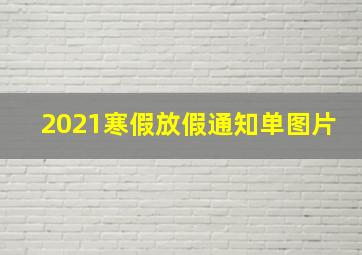 2021寒假放假通知单图片