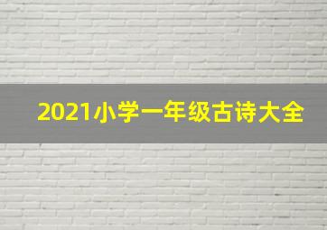 2021小学一年级古诗大全