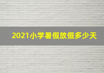 2021小学暑假放假多少天