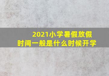 2021小学暑假放假时间一般是什么时候开学