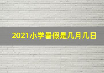 2021小学暑假是几月几日