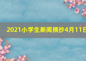 2021小学生新闻摘抄4月11日