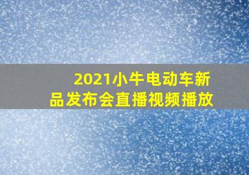 2021小牛电动车新品发布会直播视频播放