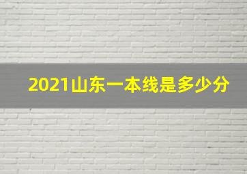 2021山东一本线是多少分