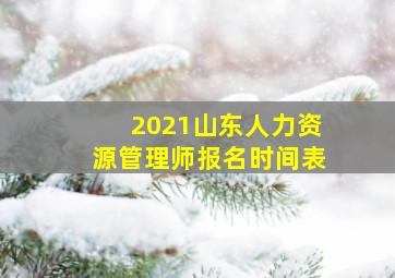 2021山东人力资源管理师报名时间表