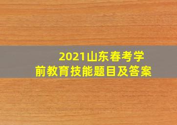 2021山东春考学前教育技能题目及答案