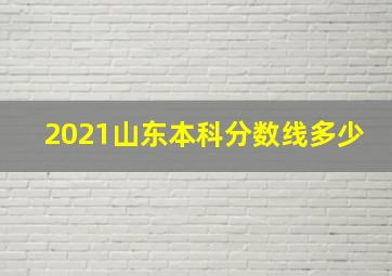 2021山东本科分数线多少