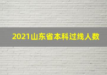 2021山东省本科过线人数