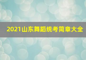 2021山东舞蹈统考简章大全