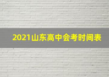 2021山东高中会考时间表