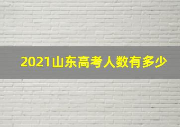 2021山东高考人数有多少