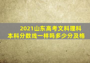 2021山东高考文科理科本科分数线一样吗多少分及格