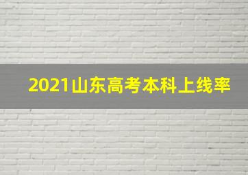 2021山东高考本科上线率