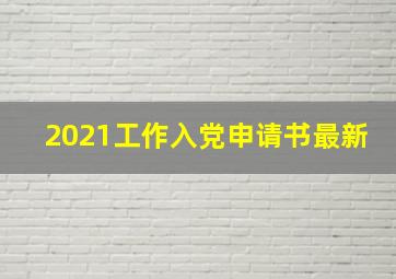 2021工作入党申请书最新