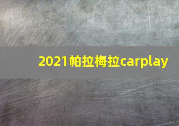 2021帕拉梅拉carplay