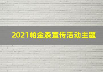 2021帕金森宣传活动主题