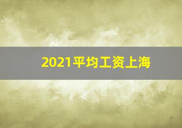 2021平均工资上海