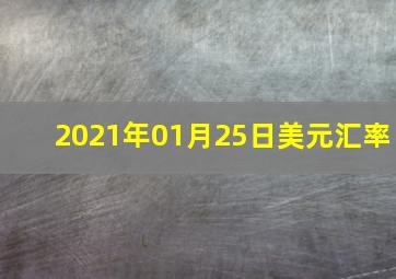 2021年01月25日美元汇率