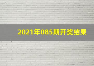 2021年085期开奖结果