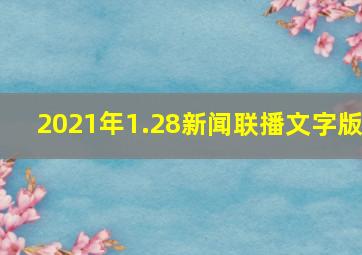 2021年1.28新闻联播文字版