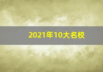 2021年10大名校