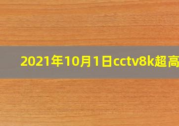 2021年10月1日cctv8k超高清