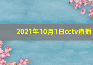 2021年10月1日cctv直播