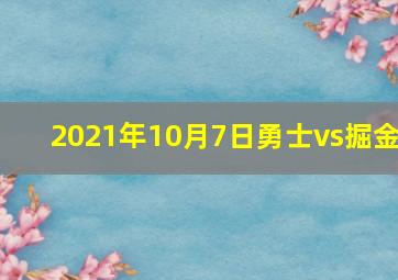 2021年10月7日勇士vs掘金