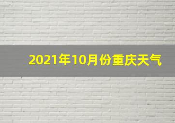 2021年10月份重庆天气