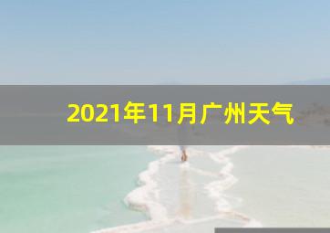 2021年11月广州天气