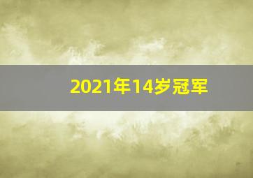 2021年14岁冠军