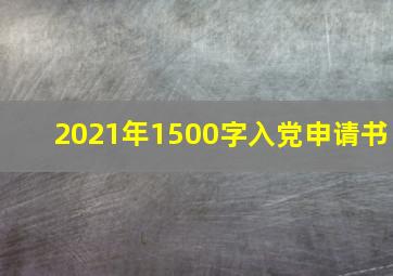 2021年1500字入党申请书