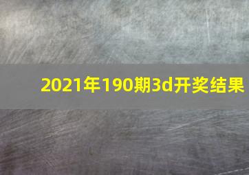 2021年190期3d开奖结果